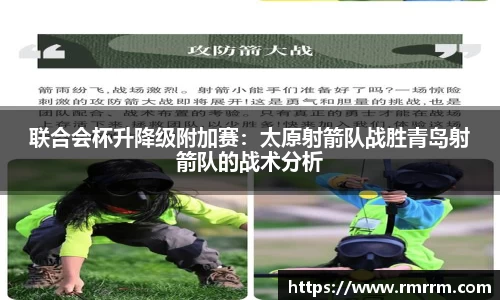 联合会杯升降级附加赛：太原射箭队战胜青岛射箭队的战术分析