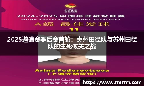 2025邀请赛季后赛首轮：惠州田径队与苏州田径队的生死攸关之战