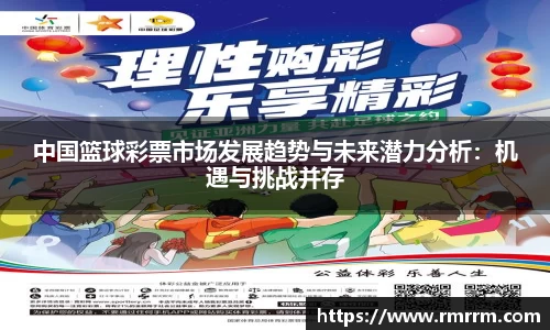 中国篮球彩票市场发展趋势与未来潜力分析：机遇与挑战并存