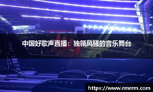 中国好歌声直播：独领风骚的音乐舞台