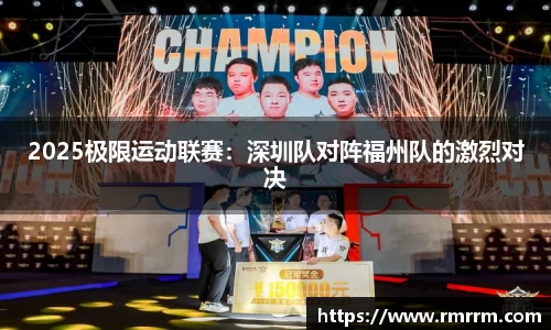 2025极限运动联赛：深圳队对阵福州队的激烈对决