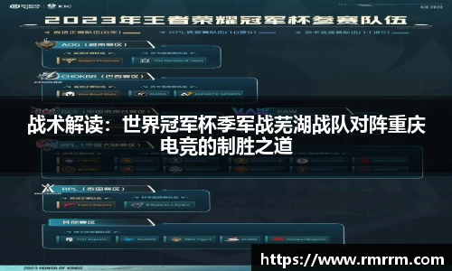 战术解读：世界冠军杯季军战芜湖战队对阵重庆电竞的制胜之道