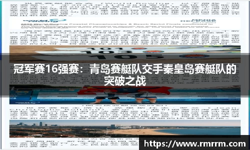 冠军赛16强赛：青岛赛艇队交手秦皇岛赛艇队的突破之战