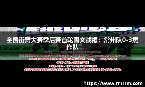 全国街舞大赛季后赛首轮图文战报：常州队0-3焦作队