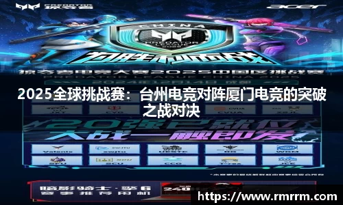 2025全球挑战赛：台州电竞对阵厦门电竞的突破之战对决