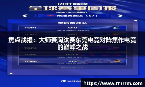 焦点战报：大师赛淘汰赛东莞电竞对阵焦作电竞的巅峰之战