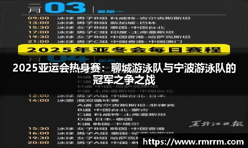 2025亚运会热身赛：聊城游泳队与宁波游泳队的冠军之争之战