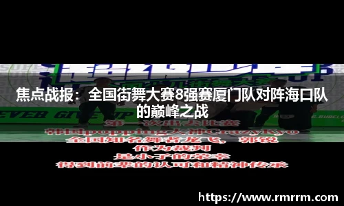 焦点战报：全国街舞大赛8强赛厦门队对阵海口队的巅峰之战