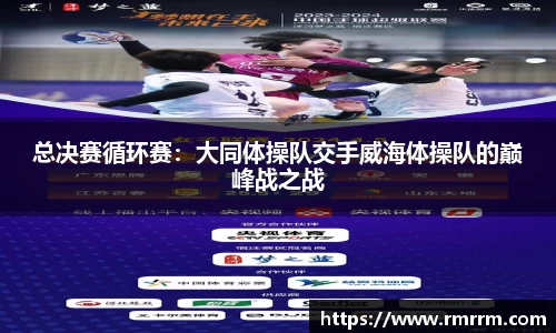 总决赛循环赛：大同体操队交手威海体操队的巅峰战之战