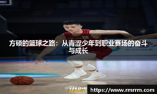 方硕的篮球之路：从青涩少年到职业赛场的奋斗与成长