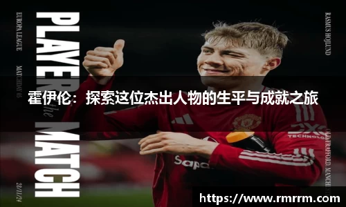 霍伊伦：探索这位杰出人物的生平与成就之旅