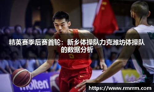精英赛季后赛首轮：新乡体操队力克潍坊体操队的数据分析