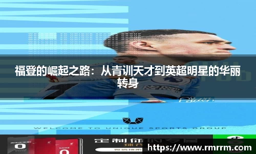 福登的崛起之路：从青训天才到英超明星的华丽转身