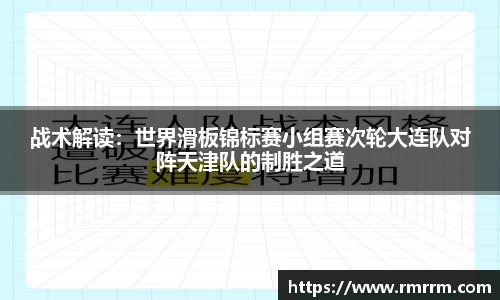 战术解读：世界滑板锦标赛小组赛次轮大连队对阵天津队的制胜之道