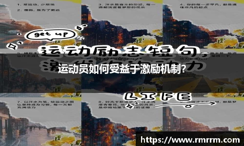 运动员如何受益于激励机制？