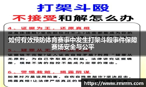 如何有效预防体育赛事中发生打架斗殴事件保障赛场安全与公平