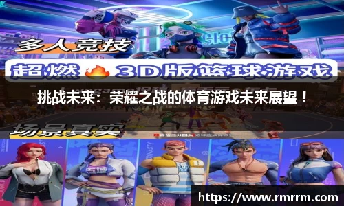 挑战未来：荣耀之战的体育游戏未来展望 !