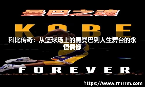 科比传奇：从篮球场上的黑曼巴到人生舞台的永恒偶像