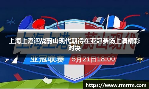 上海上港迎战蔚山现代期待在亚冠赛场上演精彩对决