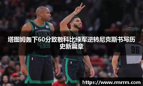塔图姆轰下60分致敬科比绿军逆转尼克斯书写历史新篇章