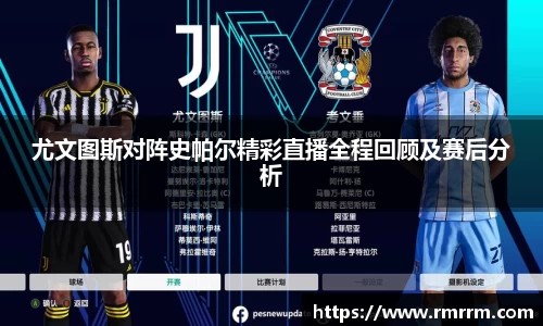 尤文图斯对阵史帕尔精彩直播全程回顾及赛后分析