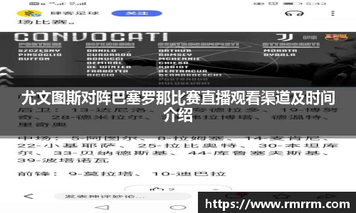 尤文图斯对阵巴塞罗那比赛直播观看渠道及时间介绍