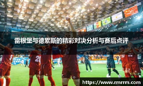 雷根堡与德累斯的精彩对决分析与赛后点评
