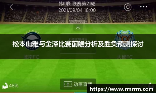 松本山雅与金泽比赛前瞻分析及胜负预测探讨