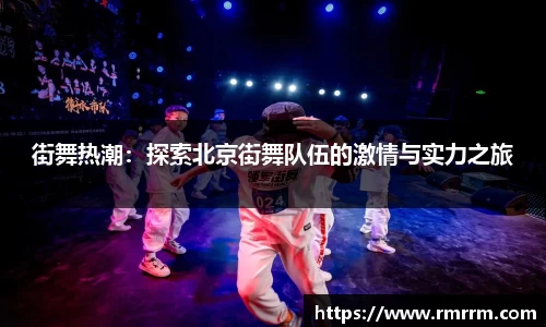 街舞热潮：探索北京街舞队伍的激情与实力之旅