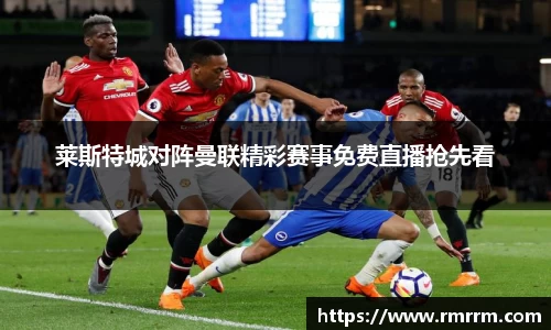 莱斯特城对阵曼联精彩赛事免费直播抢先看