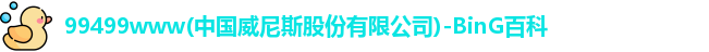 威尼斯99499