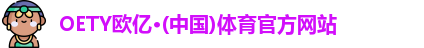 oety欧亿体育